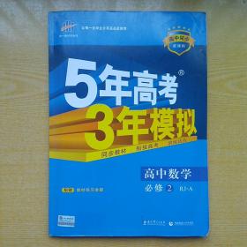 曲一线科学备考·5年高考3年模拟：高中数学（必修2 RJ-A 高中同步新课标 2015）