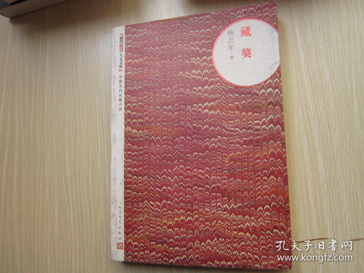 藏獒 杨志军 著