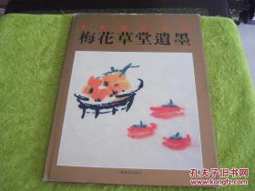 朱屺瞻作品集：梅花草堂遗墨 精装 库存书.