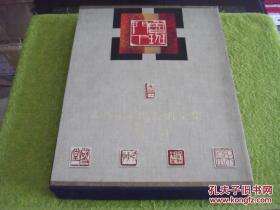 中国现代美术全集.篆刻 精装 库存书