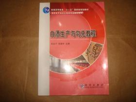 普通高等教育“十一五”国家级规划教材·高职高专食品生物类专业教材系列：白酒生产与勾兑教程