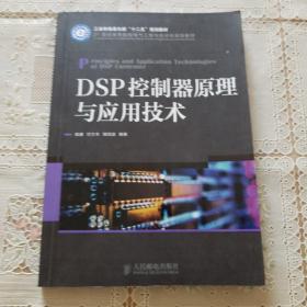 DSP控制器原理与应用技术(工业和信息化部“十二五”规划教材)