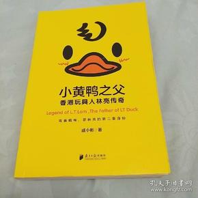 《小黄鸭之父》香港玩具人林亮传奇。作者签名本。林亮先生是中国塑胶玩具第一人。被誉为小黄鸭之父、变形金刚之父。