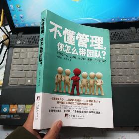 不懂管理，你怎么带团队？【内页干净】现货