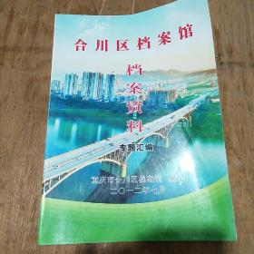 合川区档案馆档案资料――专题汇编