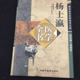 杨士瀛医学全书