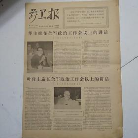 前卫报（1978-6-7）华主席，叶付主席在全军政治工作会议上的讲话