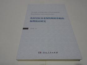 農(nóng)村居民養(yǎng)老保險財政補貼的福利效應(yīng)研究（新書）