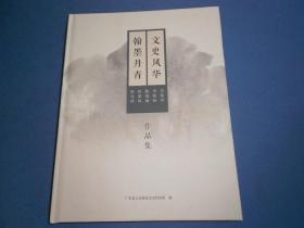 文史风华 翰墨丹青-梁光泽 徐家风 陈晓薇 李筱孙 关曼青 作品集-大16开精装