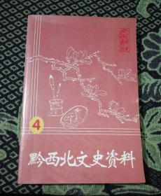 黔西北文史资料 第四辑