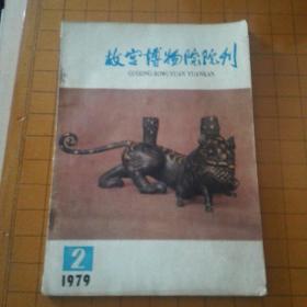 故宫博物院院刊1979-2