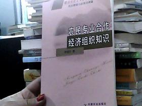 农民专业合作经济组织知识：民主管理与政策法律篇