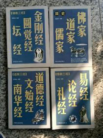 佛教三经 金刚经 圆觉经 坛经 道教三经 道德经 文始经 南华经 儒教三经 易经 论语 礼经 佛家道家儒家简史 4册各售