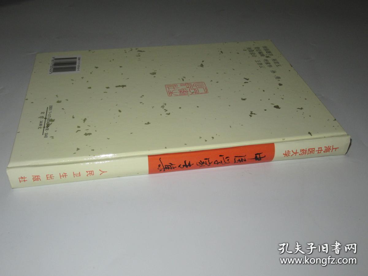 上海中医药大学 中医学家专集【16开精装】1版1印