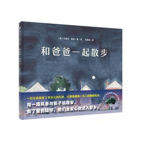 精装绘本：和爸爸一起散步ISBN9787559809629/出版社：广西师范大学