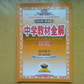 中学教材全解学案版 高中化学 选修5 有机化学基础 山东科技版 2016版
