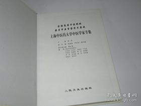 上海中医药大学 中医学家专集【16开精装】1版1印