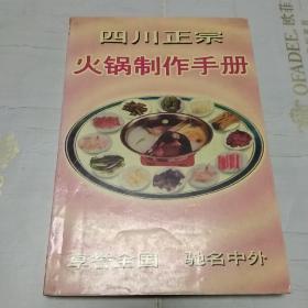 四川正宗火锅制作手册