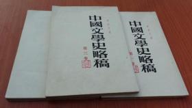 中国文学史略稿    第一二三卷全