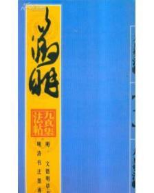 明清书法墨迹丛帖之一・明 文徵明草书诗帖