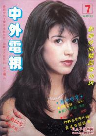 中外电视月刊1985年7期 翁美玲汤镇业 梅艳芳苗侨伟《香江花月夜》汪明荃郑少秋《书剑恩仇录》金庸