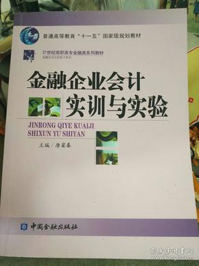 普通高等教育“十一五”国家级规划教材·21世纪高职高专金融殴打系列教材：金融企业会计实训与实验