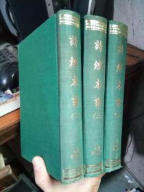 诗经本事（全三册） 1970年一版一印 精装 未阅美品 自然旧 影印民国廿五年排印本