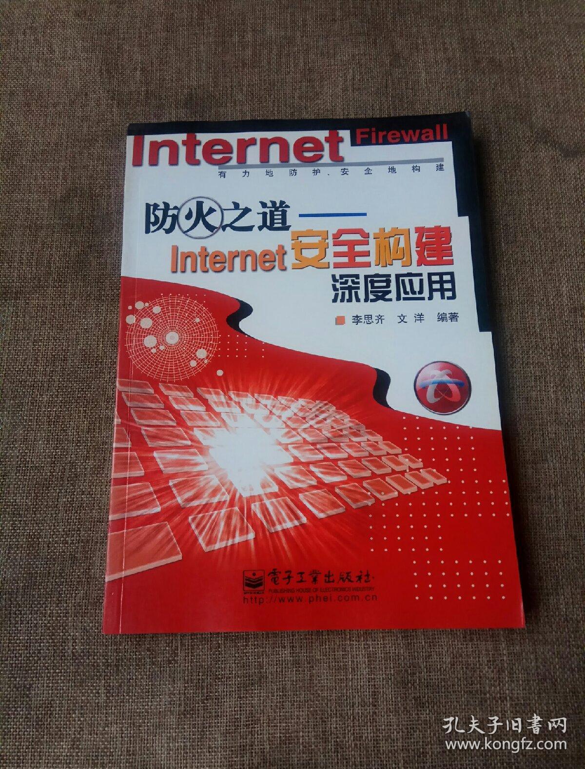 防火之道—Internet 安全構(gòu)建深度應(yīng)用