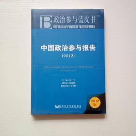 政治参与蓝皮书：中国政治参与报告（2012版）【未开封】