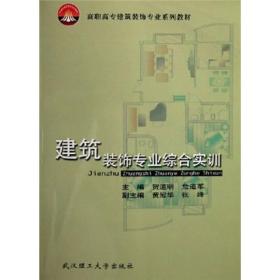 高职高专建筑装饰专业系列教材：建筑装饰专业综合实训