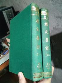 礼记集说（全两册）  精装 近全品 自然旧 影印民国廿四年影嘉庆九年印本