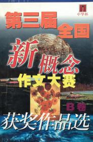 第三届全国新概念作文大赛获奖作品选A、B卷