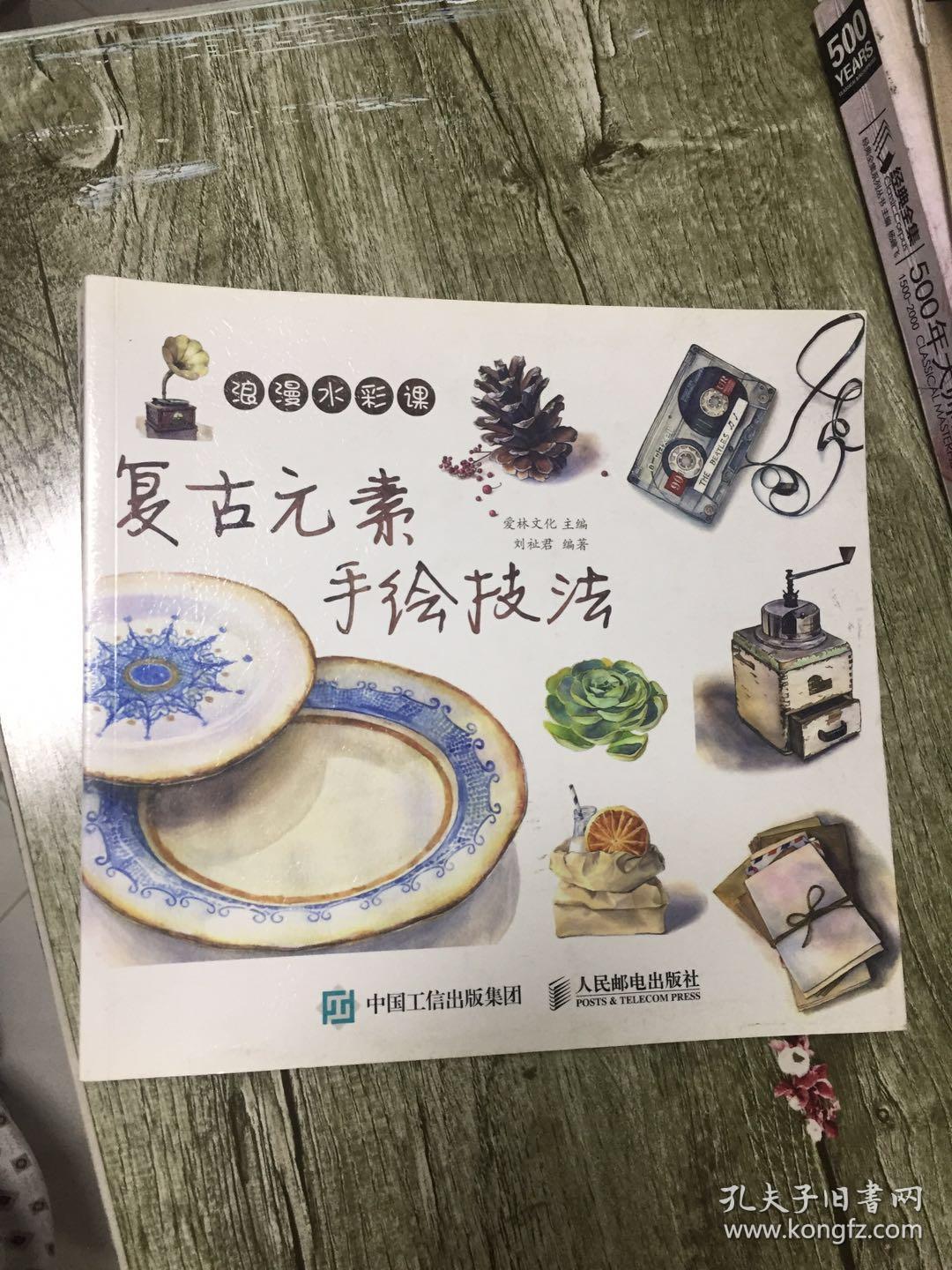 （请看描述）正版假一罚十 浪漫水彩课 复古元素手绘技法