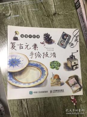 （请看描述）正版假一罚十 浪漫水彩课 复古元素手绘技法