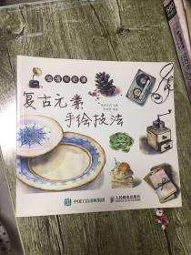 （请看描述）正版假一罚十 浪漫水彩课 复古元素手绘技法