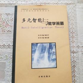 多元智能与教学策略