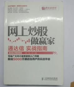 网上炒股做赢家：通达信实战指南