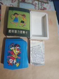 趣味智力音乐卡（64开，共54张）（启迪智力 有趣有意）