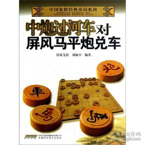 中国象棋经典布局系列：中炮过河车对屏风马平炮兑车