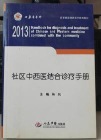 正版：社区中西医结合诊疗手册9787509168141