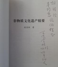 非物质文化遗产精要     北京大学中文系教授   段宝林先生签赠本       货号：第32书架—B层