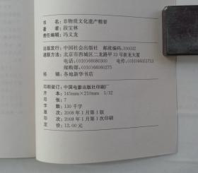 非物质文化遗产精要     北京大学中文系教授   段宝林先生签赠本       货号：第32书架—B层