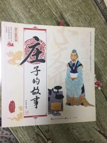（请看描述）正版假一罚十 庄子的故事 9