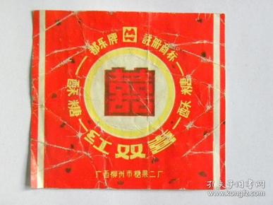 都乐牌红双喜酥糖标-广西柳州市糖果二厂