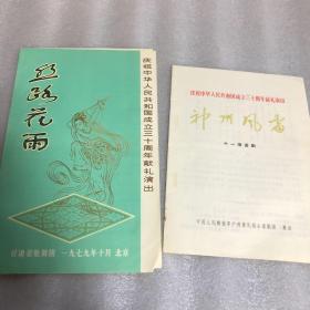 庆祝中华人民共和国成立三十周年献礼演出《神州风雷》《丝路花雨》节目单 两张合售