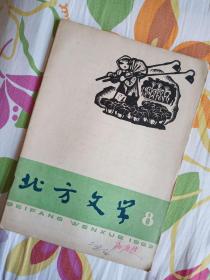 北方文学  1963年第8期