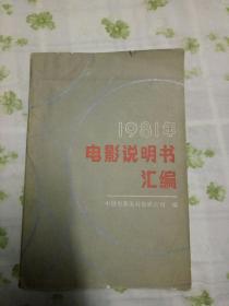 1981年电影说明书汇编