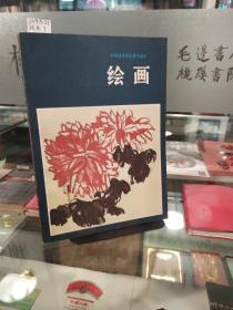 中等师范学校美术课本 绘画