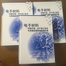 电子材料科研开发、生产加工技术与质量检测标准实用手册（全三卷 16开精装无盘）