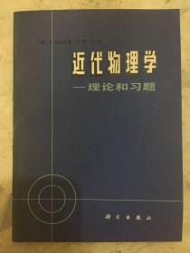 近代物理学—理论与习题